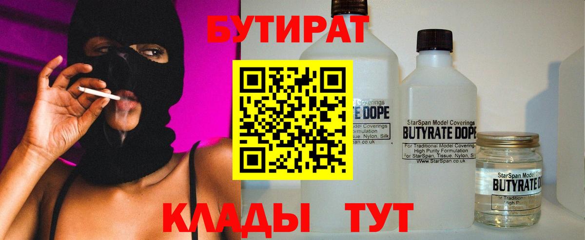 БУТИРАТ 99%  БУТИРАТ  Армавир 