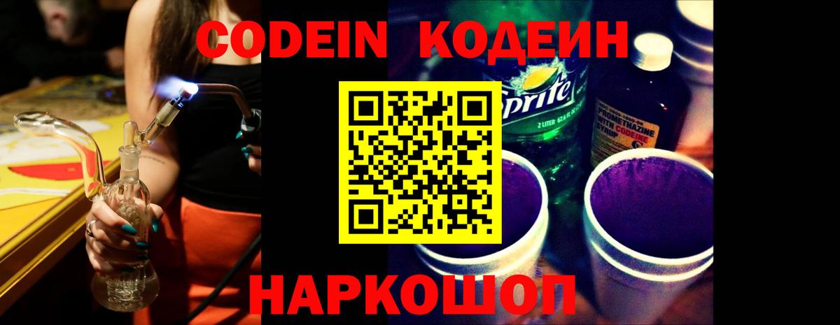 Армавир  Кодеин Purple Drank  Кодеиновый сироп Lean напиток Lean (лин)  Вход с VPN 